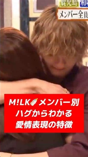 【M!LK】ハグの仕方で一発でわかる！5人の隠れた「本命の愛し方」がヤバい… #milk #愛情表現 #恋愛心理 #ハグ #恋人 #恋愛 #しゃべくり007 #ミルク