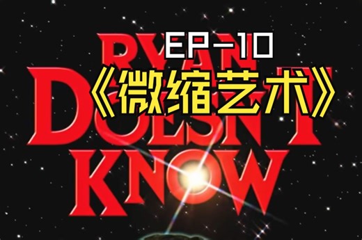 【中英双字/持续更新】瑞安啥都不懂 Ryan Doesn't Know（超搞笑的snap小短剧）-Ryan不懂微缩艺术