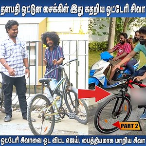 38K views · 1.5K reactions | PART-2 Thalapathy Vijay ootuna Cycle ithu, Kathariya Otteri Siva Comedy #otterisiva #tamilcomedyvideos #jaaimanivel | Jaaimanivel.Official | Facebook