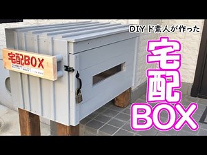 【ＤＩＹ】～総集編～ド素人が作った宅配ＢＯＸ（そうだ宅配ＢＯＸを作ろう）