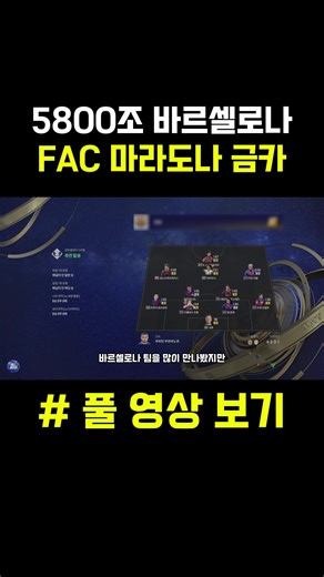5800조 바르셀로나 스쿼드✅ #shorts #피파 #넥슨 #fc온라인 #피파온라인4