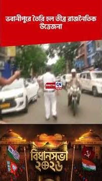 ভবানীপুরে তৈরি হল তীব্র রাজনৈতিক উত্তেজনা