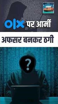 #CyberAlertOnDD | OLX पर आर्मी अफसर बनकर ठगी #cybercrime #olxscam