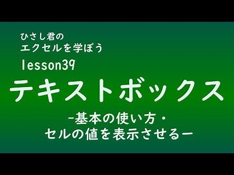 EXCEL(エクセル)を学ぼう！Lesson39　テキストボックス
