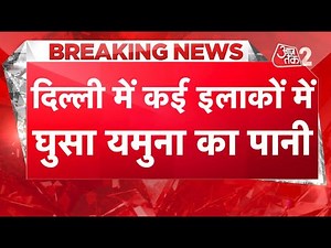 AAJTAK 2 LIVE | Delhi Flood | आज भी बरसेंगे बादल! IMD ने जारी किया अलर्ट | AT2 LIVE