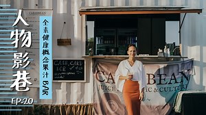 15K views · 417 reactions | #人物影巷 :: 她来自德国，是什么让她移居至新山从零建起全素健康概念...