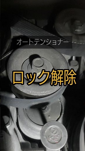 🔧オートテンショナーロック解除#shorts#ベルト交換 #自動車整備 #automobile #メカニック
