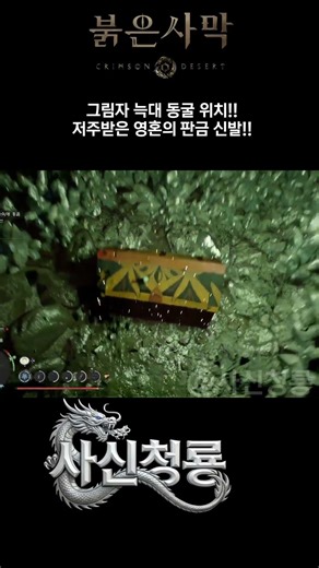 그림자늑대 동굴 위치! 저주받은 그림자 판금 신발 획득처! [붉은사막] #붉은사막 #crimsondesert #ps5pro #cave