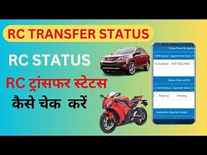 RC Transfer Status Check Online 2024 ! RC स्टेटस कैसे चेक करें ? Vehicle Bike /Car RC Print status