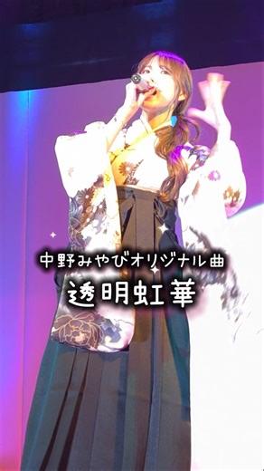 中野みやびオリジナル曲 透明虹華 3/29 石岡健康センターにて / 【次回ライブ情報】4月26日(日)ウニクス南古谷 観覧無料