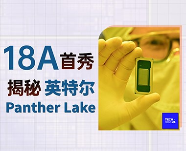 18A制程首秀！英特尔Panther Lake揭秘-PChome
