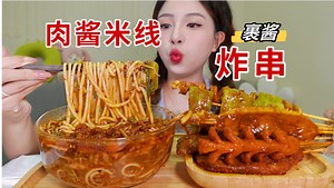 红油肉酱米线➕裹酱炸串！爽滑的米线配上炸串！也太美味啦～