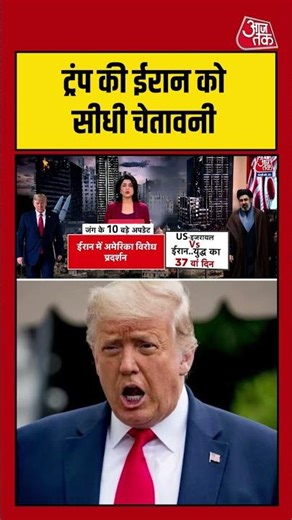 Iran-America War: ट्रंप की ईरान को सीधी चेतावनी #War #viral #shorts #trending #ATShorts