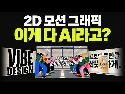 이런 2D 모션그래픽, 이제 AI로 직접 만드세요 | 누구나 쉽게 원하는 느낌으로 모션 그래픽 영상 만드는 방법 (feat. Newtake)
