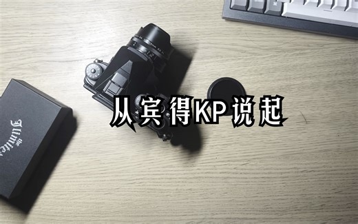 [摄影器材] 谈谈Pentax KP 的体验