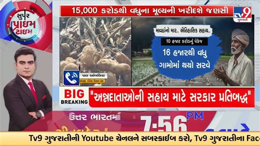 CM Bhupendra Patel Announces ₹10,000 Crore Relief for Farmers | TV9Gujarati #CMStatement #FarmersSupport #ReliefPackage #CropDamage #GujaratUpdate #GujaratFarmers #CropRelief #10000CrorePackage #MavthaDamage #CMAid #TV9Gujarati | TV9 Gujarati