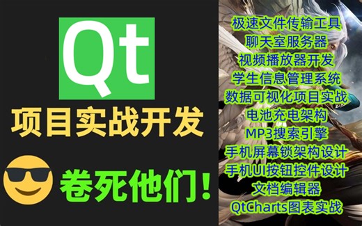 0到1学QT，从基础入门到项目实战，带你开发11个精选QT项目，全涵盖C  23种设计模式、qt图形视图、mysql数据库编程、OpenCV、Quick等