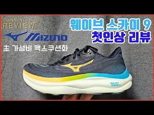 미즈노의 숨겨진 비밀 병기 웨이브 스카이 9 첫인상 리뷰