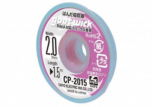 はんだ吸取線 幅2.0mm｜はんだ吸取線｜はんだ除去｜製品情報｜太洋電機産業株式会社