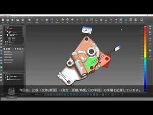 3Dスキャン検査ソフト「PointShape Inspector」 － スマートマクロ機能のご紹介 | システムクリエイト