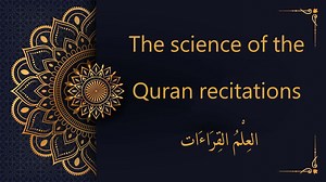 the Quran recitations science | العِلْمُ القِرَاءَات - Al-dirassa