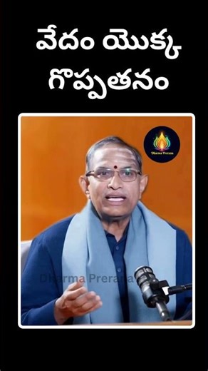 వేదం యొక్క గొప్పతనం | Chaganti KoteswaraRao Speech