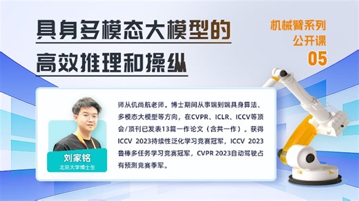 【直播回放】具身多模态大模型的高效推理和操纵 2024年09月26日19点场