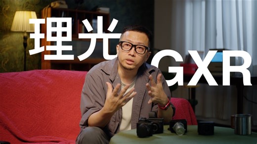 理光GR还是留给姑娘们玩吧，我有GXR！