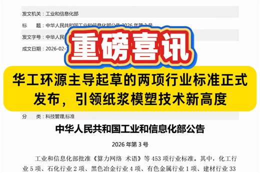 重磅喜讯！华工环源主导起草的两项行业标准正式发布，引领纸浆模塑技术新高度