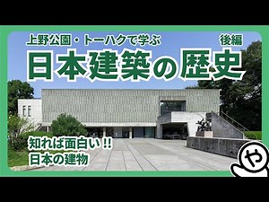 [Architectural Commentary] Learn about the history of Japanese architecture at Ueno Park and the ...