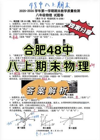 25-26学年合肥48中八上期末物理“答案解析”📝『独家分享，供八年级同学学习，🚫搬运』#寒假充电计划 #合肥八年级期末 #合肥48中期末答案 #初中物理 #合肥同城教育