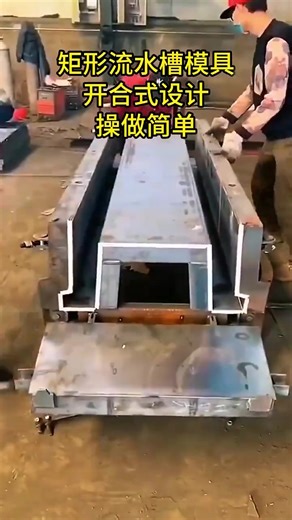 Water conservancy project flow channel mold, scientifically designed to fit hydraulic construction, easy to operate and demold. #FlowChannelMold #PrecastConcreteMold #SpecializedForWaterConservancy #CustomPrecastConcreteMold