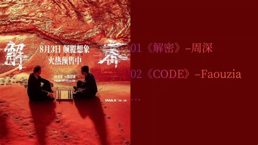 【OST】《解密》电影音乐合集（更新中）