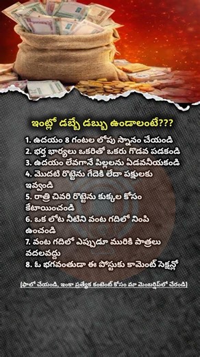 To have money in the house??? || ఇంట్లో డబ్బే డబ్బు ఉండాలంటే???
