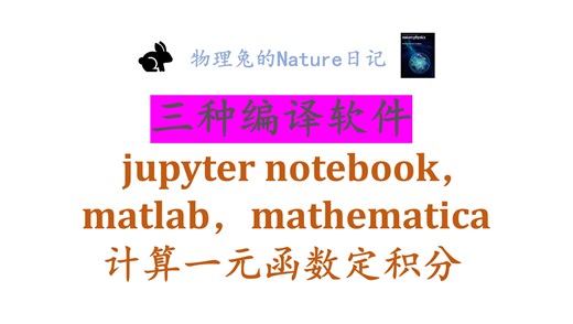 【科研狗专用】用jupyter notebook、matlab、mathematica计算一元函数定积分