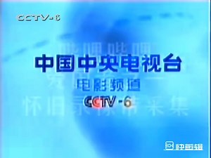 中国中央电视台电影频道2000年ID（2000.7.3）