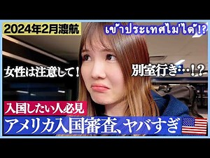 Japanese girls can't enter the America!?Immigration inspection is strict... Los Angeles trip