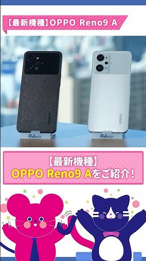 ついに最新機種登場!? 「OPPO Reno9 A」をご紹介