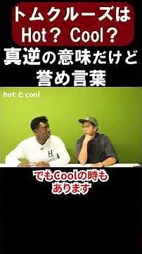 【どっちも褒め言葉？】HotとCoolの驚きの違いを解説します！あの芸能人は…【切り抜き】【矢作とアイクの英会話】#英会話