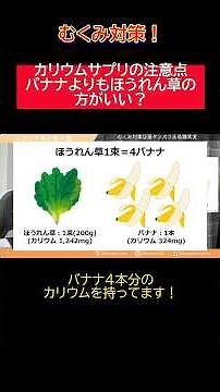 カリウムサプリの注意点。バナナ🍌よりもほうれん草🥬の方が良い？