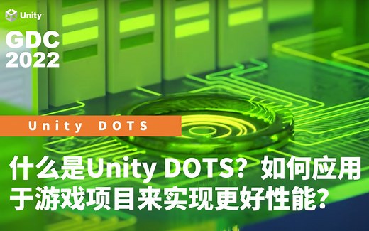 什么是Unity DOTS? 如何将Unity DOTS应用于实际项目来释放更好的游戏性能？| Unity GDC 2022