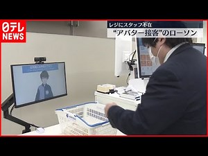 【開店】レジ接客は“アバター店員”「グリーンローソン」で社会課題を解決へ
