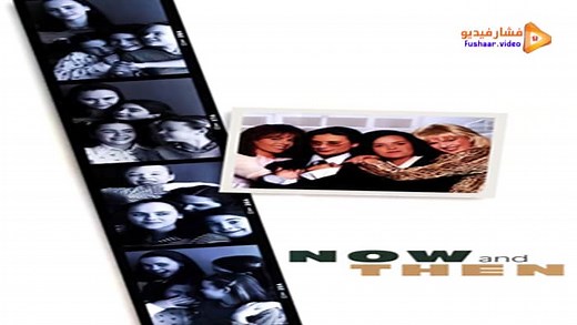 مشاهدة فيلم Now and Then 1995 مترجم | فشار فيديو