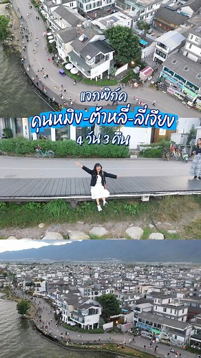 แจกพิกัดเที่ยว คุนหมิง-ต้าหลี่-ลี่เจียง มณฑลยูนนาน 4 วัน 3 คืน @trip.com #FlipiTtrips #ไปแบบไม่รู้ #Yunnan | ลั้ลลาพาเที่ยว