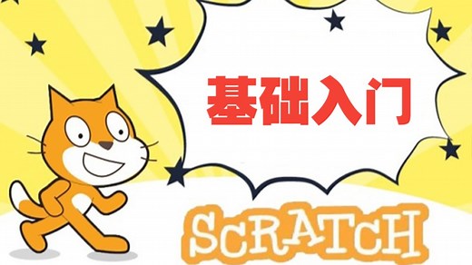 少儿编程scratch3.0基础入门（大龙老师）