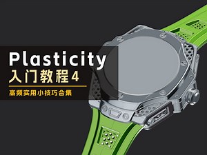 【Plasticity入门教程4】极速建模工具 高频实用小技巧合集