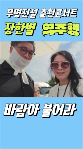 Jang Han-byul's "Blow, Wind" Resurges / Unknown Legend Concert Jang Han-byul
