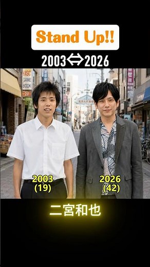 【Stand Up!!】俳優たちの当時と今