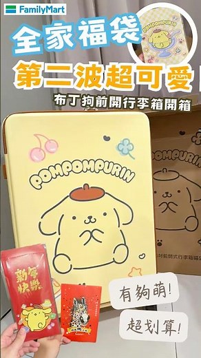 FamilyMart's 2026 Year of the Horse Lucky Bags, second wave on sale! Unboxing the super cute Pomp...
