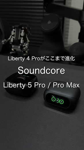 Soundcore Liberty 5 Pro / Pro Max 価格と特徴まとめ